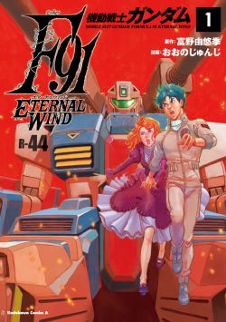 Mobile Suit Gundam F91 Eternal Wind Vol 1.jpg