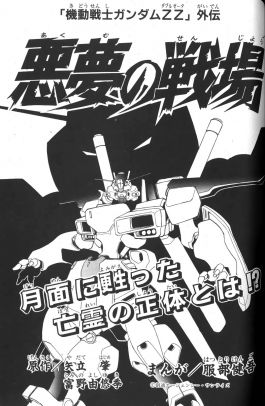機機動戦士ガンダムΖΖ外伝 悪夢の戦場.jpg