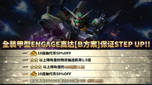 战斗行动全装甲型ENGAGE高达「B方案」step蛋池封面.png