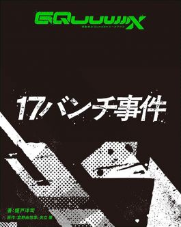 17 ハンチ事件.jpg