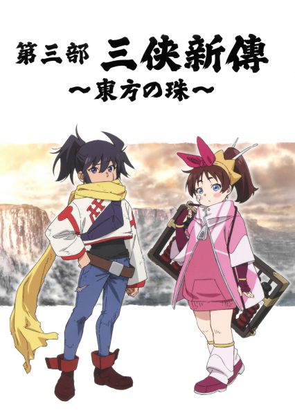 文件:第三部 三侠新傳〜東方の珠.jpg