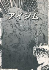 炎の魂艾希姆2.jpg