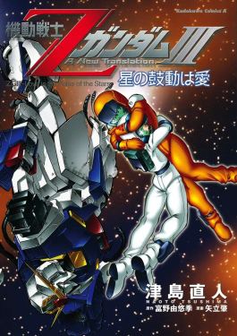Zeta Gundam Love is the Pulse of the Stars.jpg