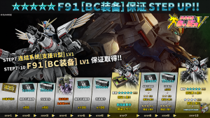 战斗行动F91「BC装备」step蛋池封面.png