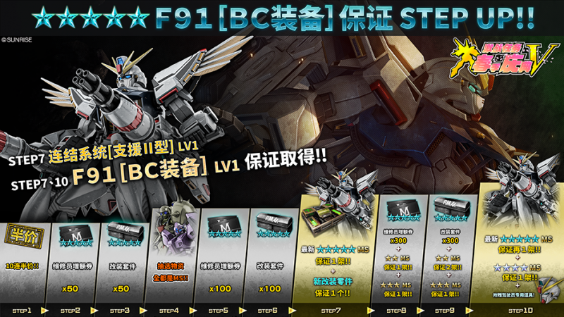 文件:战斗行动F91「BC装备」step蛋池封面.png