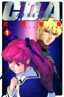 Mobile Suit Gundam Char's Deleted Affair Portrait Of Young Comet - Vol. 01 Cover.jpg