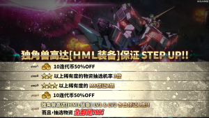 战斗行动独角兽高达「HML装备」step蛋池封面.png
