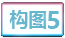 构图5.png