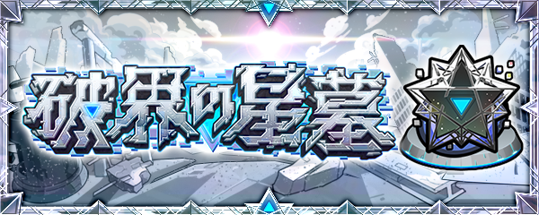 破界星墓.png