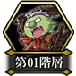 第01阶层.png