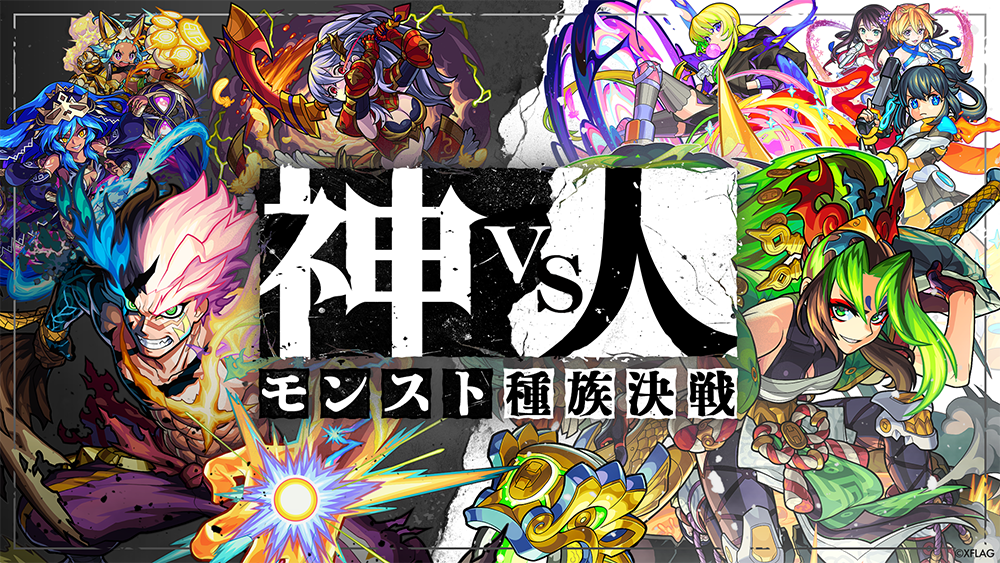 神vs人 モンスト種族決戦.png