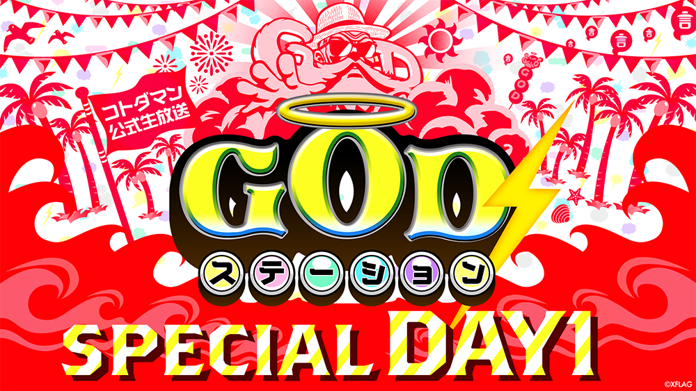 GODステーション SPECIAL1.png