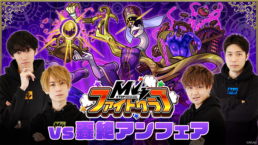 M4ファイトクラブ vs 轟絶アンフェア.png
