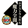 魔力全开.png