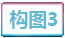 构图3.png