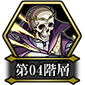 第04阶层.png