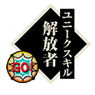 解放者.png