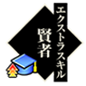 贤者.png