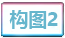 构图2.png