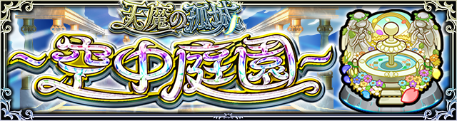 天魔孤城～空中庭园.png