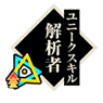 解析者.png