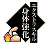 身体强化.png