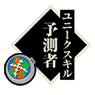 予測者.png