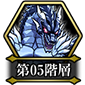 第05阶层.png