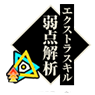 弱点解析.png