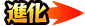 技能解放.png