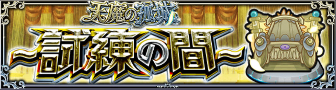 天魔孤城～试炼之间.png