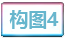 构图4.png