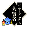 大贤者.png
