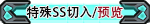 SS特殊图标.png