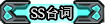 SS台词.png