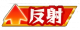 反射.png