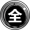 全.png