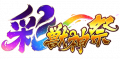 彩兽神祭图标.png