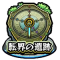 转界遗迹图标.png