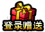 登录赠送图标.png