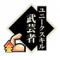 武芸者.png