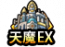 天魔EX图标.png