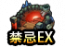 禁忌EX图标.png