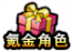 氪金图标.png