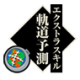 軌道予測.png