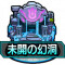 未开幻洞图标.png