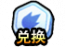 魔法币兑换图标.png