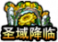 神兽圣域降临图标.png