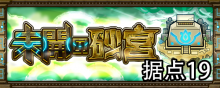 砂宫据点19副本.png