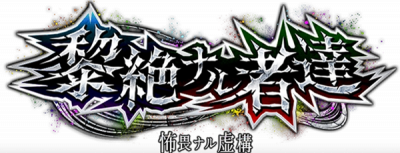怖畏的虚构.png